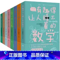 [正版]有趣得让人睡不着系列全8册有趣得让人睡不着的数学物理天文植物进化论地理生物中学生科普读物课外阅读书籍趣味物理