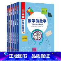 [正版]小牛顿科学故事馆第二辑全套6册 涵盖数学宇宙交通通信灭绝生物动物 7-10-12岁小学生科普类书籍 探索者百科