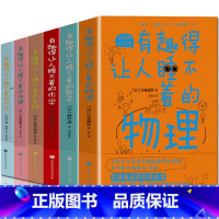 [正版]有趣得睡不着的科普系列全6册 物理化学数学地理天文文生物等 趣味科学 这就是地理 你好数学 儿童百科全书