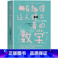 [正版] 有趣得让人睡不着的数学 樱井进 奇妙好玩的数学 生活中