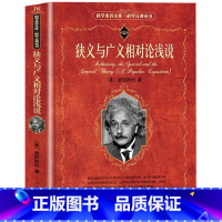 [正版] 狭义与广义相对论浅说 爱因斯坦著 以生动的笔调和浅显的事例说明相对论的基本原理 万物运转的秘密 物理学书籍