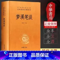[正版]中华书局 梦溪笔谈 沈括 诸雨辰译 梦溪笔谈 文白对照注释本 全本无删减 中华经典名著原著全本全注全译丛书 经
