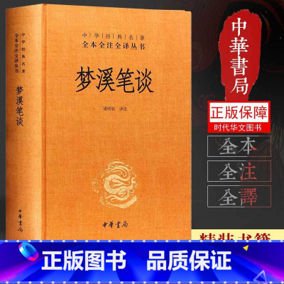 [正版]中华书局 梦溪笔谈 沈括 诸雨辰译 梦溪笔谈 文白对照注释本 全本无删减 中华经典名著原著全本全注全译丛书 经