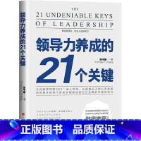 [正版] 领导力养成的21个关键 张平康著 领导力法则如何管理团队不动带团队你就自己累管理市场营销员工管理书籍书排