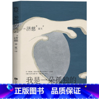 [正版] 我是一朵孤独的流云 济慈诗集 孤独会让你变得更为强大,会让你成长为一个更棒的自己 外国诗歌鉴赏书籍书排行