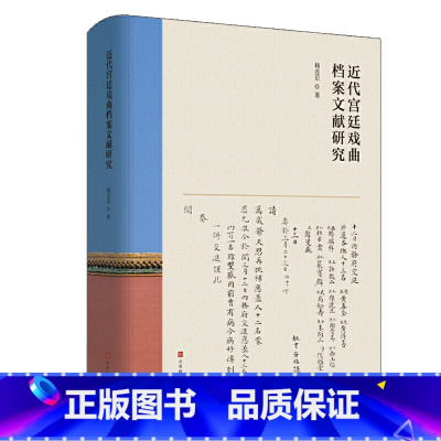 [正版] 近代宫廷戏曲档案文献研究 杨连启著 宫廷戏曲清代帝后戏曲演出宴戏大戏 中华传统文化民俗文化戏曲文化戏曲收藏鉴