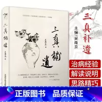 [正版] 三真补遗 吴南京编著 中医内经中医医学科普书籍 中医养