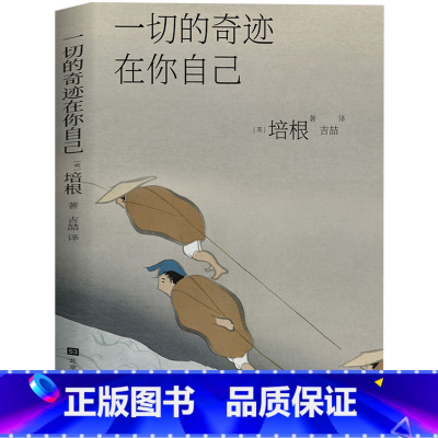 [正版] 一切的奇迹在你自己 培根随笔 一个人若具备许多细