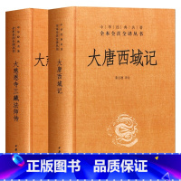 [正版]中华书局大唐域记西+大慈恩寺三藏法师传共2册 课外阅读书目 中