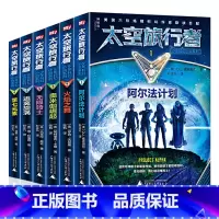 太空旅行者少年科幻小说系列全6册 [正版]太空旅行者少年科幻小说系列全套6册 阿尔法计划火焰之舞奥米伽崛起无限骑士逃离旋