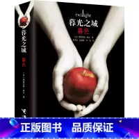 [正版] 暮光之城1-暮色 斯蒂芬妮梅尔 电影同名吸血鬼狼人故事吸血鬼爱德华 魔幻外国爱情小说外国小说文学魔幻故事