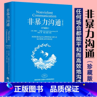 [正版] 非暴力沟通(珍藏版)马歇尔卢森堡著 突破负面情绪的思维方式,用不带伤害的方式化解人际间的冲突有效的沟通的