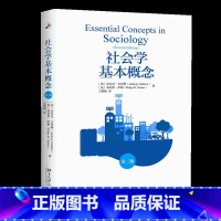[正版]北京大学出版社社会学基本概念第二版 社会科学社会学理论与方法书社会科学总论人与社会的关系未名社科大学经典书籍