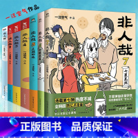 [正版]拍下即发非人哉漫画1234567全套一汪空气 全套全集白茶幽灵使徒子 漫画书套装微博连载 非人哉7册 爆笑校园