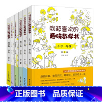 我超喜欢的趣味数学书 1-6年级 小学通用 [正版]1-6年级任选全套6册我超喜欢的趣味数学书 123456年级一二三四