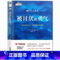 [正版] 被讨厌的勇气 自我启发之父阿德勒的哲学课脸皮薄人生哲理哲学书籍排行榜青春文学小说成功励志女性读物幸福的勇气书