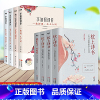 [正版]全8册枕上诗书+枕上诗书词传系列彩插珍藏版 诗清照词传中国古诗词鉴赏辞典 搭配中国诗词大会诗经唐诗宋词三百首纳