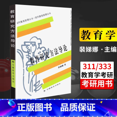 教育研究方法导论 [正版]优惠教育研究方法导论裴娣娜教育学考研教育研究方法导论现代教育原理丛书提高教育研究方法的