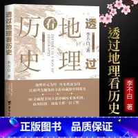 [正版] 透过地理看历史 李不白著中国历史上下五千年 地缘关系一目了然 历史事件典故 中国古代历史地理书籍 地理历