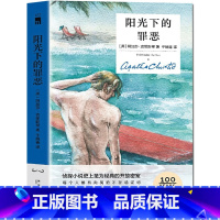 [正版] 阳光下的罪恶(精装纪念版)阿加莎克里斯蒂全集系列 无人生还东方快车谋杀案侦探推理犯罪悬疑小说文学午夜文库书籍