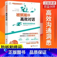 [正版]被赋能的高效对话 教练对话流程实操 玛丽莲 阿特金森 用高效能的聆听和提问 关键对话 沟通洞悉身边人的真实想