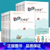数学在哪里 1-6年级全套 小学通用 [正版]1-6年级任选全套12册数学在哪里小学123456年级 修订版 小学数学课