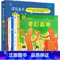 深见春夫魔法图画书系列 全5册 [正版]深见春夫魔法图画书系列儿童绘本共5册 亲子儿童图画本34-5-6周岁幼儿园小中大