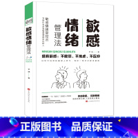 [正版]敏感情绪管理法 控制情绪 告别自卑心理 找到属于自己释放压力的方法敢于表达自己内心 拯救敏感不脆弱不焦虑不压抑