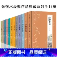 [正版] 张恨小说全集珍藏版全套12册精装 现代通俗文学大师张恨水作品 金粉世家 啼笑因缘 春明外史 张恨水小说