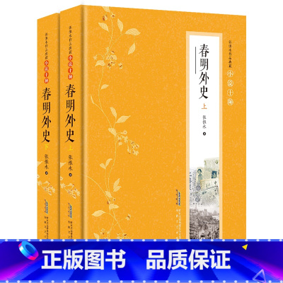 [正版]春明外史 张恨水著 张恨水小说全集2册典藏版 啼笑因缘 金粉世家 张恨水作品集书籍 中国现当代文学 短篇小