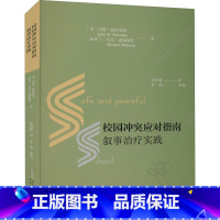 [正版] 校园冲突应对指南 叙事治疗实践 约翰·温斯莱德 校园暴力行为研究普通大众社会科学 校园人际关系书籍