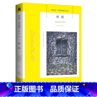 [正版] 怪屋 阿加莎克里斯蒂全集作品系列15 侦探悬疑小说经典外国文学作品小说阿加莎克里斯蒂作品系列侦探推理午夜