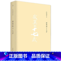 [正版]] 寂寞的十七岁 白先勇 精装 爱情小说 纽约客 海峡悲歌孽子 昔我往矣 树犹如此作者 孽子 我的寻根记