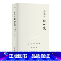 [正版]许倬云观世变 论中国文化的特质 有点不同的中国历史88岁学者对照世界发现中国文化特质五十余载治史文章精选中国通