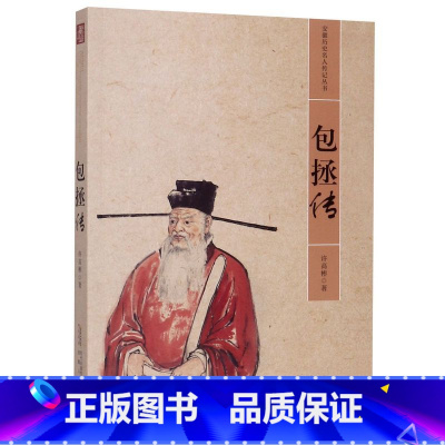 [正版] 历史名人传记丛书 包拯传(平装)不畏廉洁奉公为民请命秉公断案中国通史 中国历史社科历史名人传记书籍