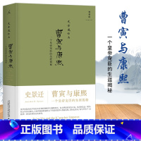 [正版] 曹寅与康熙一个皇帝宠臣的生涯揭秘历史历史普及读物中国古代史中国历史中国清朝历史史景迁作品集编著书籍