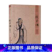 [正版] 历史名人传记 庄子传 中国历史文化名人传记 经典文学书籍古代文学哲学思想历史名人传记