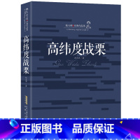 [正版] 陆天明经典作品集 高纬度战栗 中国现当代文学 文化大革命 政治小说 官场成功励志长篇小说官场笔记侯卫东