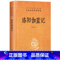 [正版]洛阳伽蓝记校释精装中华书局原著译文无删减中华经典名著全本全注全译中国历史类国学经典书籍全套书古代衣食住行通史国