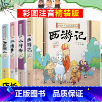 中国四大古典名著连环画(精装彩图注音版4册) [正版]全4册 中国四大古典名著连环画四大名著小学生注音精装版 三国演义西