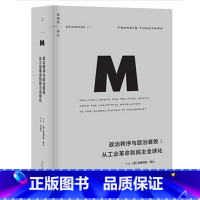 [正版]译丛011 政治秩序与政治衰败:从工业革命到民主全球弗朗西斯福山的书政治秩序的起源姊妹篇塞缪尔亨廷顿政治学世界