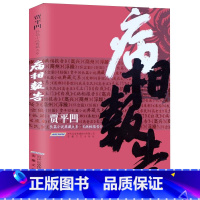 [正版] 病相报告 贾平凹长篇小说典藏大系 贾平凹现实小说集作 近现代文学文集丛书 现实题材长篇小说 时代华文书局