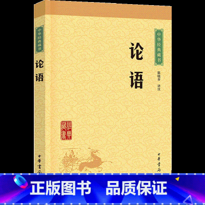 [正版]论语 中华书局(中华经典藏书升级版)书籍原文注释译文文白对照 国学诵读小学生中小学生青少年课外阅读书籍