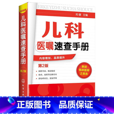 [正版]儿科医嘱速查手册 第2版 儿科医学书籍 实用儿科学 实用儿科护理学 临床医学中医儿科实习医生医学书籍儿科主任医