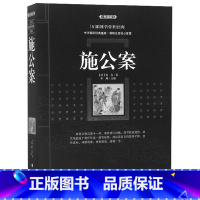 [正版]中国古典小说名著丛书:施公案 佚名著,秋谷校 中国古典文学名著 古典小说 施公案全传 施公案青少年版成人版上海