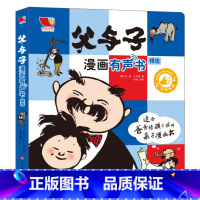 父与子漫画有声书 [正版]父与子漫画有声书全集会说话的触摸点读发声书早教启蒙认识宝宝儿童睡前故事书3-6岁绘本连环画一二