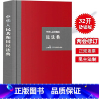 [正版]2020年中华人民共和国民法典 硬壳精装大字版 另售单行本公报版民法典释义民法典解读 总则合同婚姻家庭继承侵权