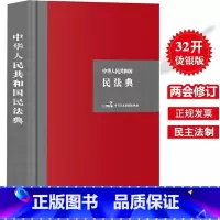 [正版]2020年中华人民共和国民法典 硬壳精装大字版 另售单行本公报版民法典释义民法典解读 总则合同婚姻家庭继承侵权