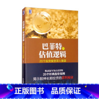 [正版]巴菲特的估值逻辑:20个投资案例深入复盘 金融理财投资指南 沃伦·巴菲特投资案例分析 金融与投资 巴菲特书籍