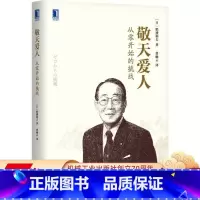 [正版] 敬天爱人 从零开始的挑战 稻盛和夫 企业管理 日本经营 人生哲学 合作伙伴 共同创业 机械工业出版社